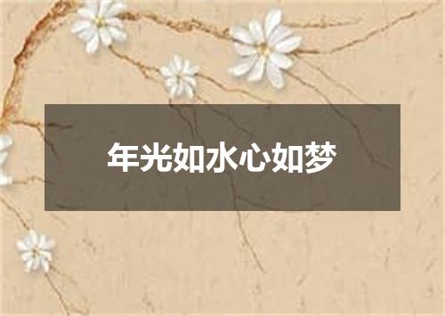 年光如水心如梦