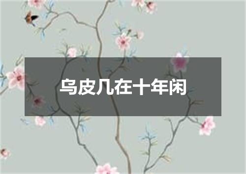 乌皮几在十年闲