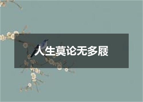 人生莫论无多屐