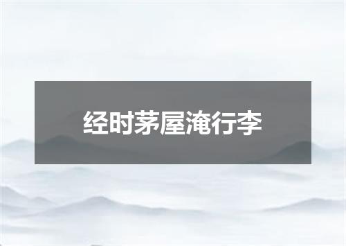经时茅屋淹行李