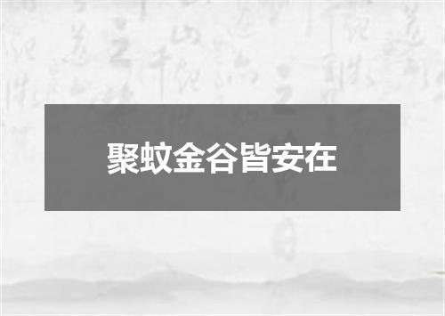 聚蚊金谷皆安在