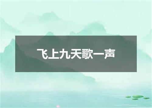 飞上九天歌一声