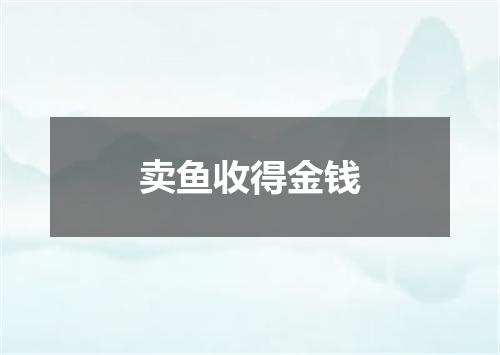 卖鱼收得金钱
