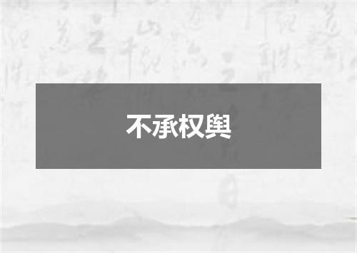 不承权舆