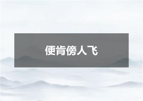 便肯傍人飞
