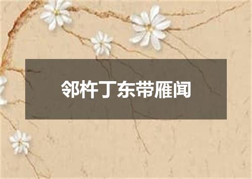 邻杵丁东带雁闻