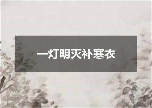 一灯明灭补寒衣