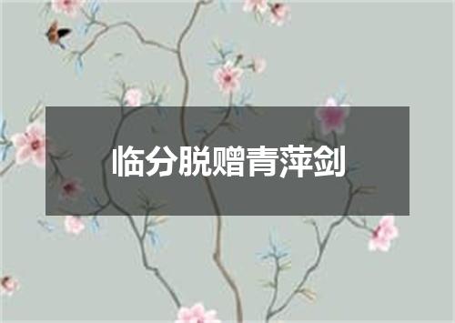 临分脱赠青萍剑