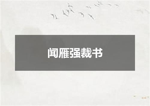 闻雁强裁书