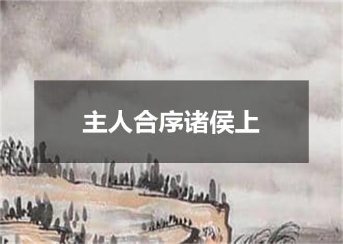 主人合序诸侯上