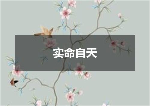 实命自天