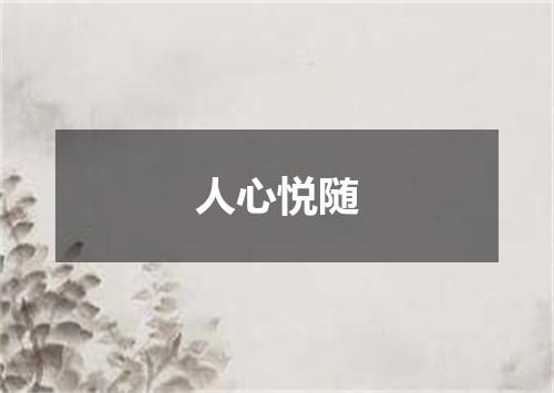 人心悦随