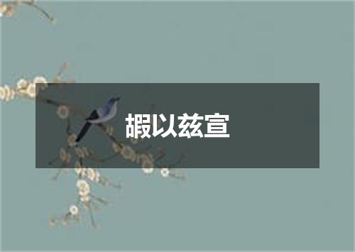 嘏以兹宣
