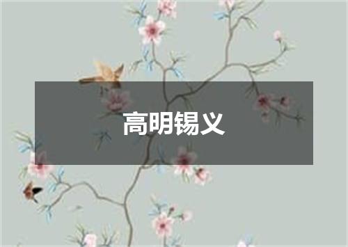 高明锡义