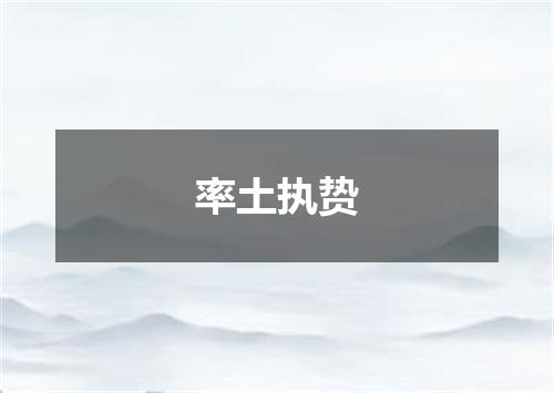 率土执贽