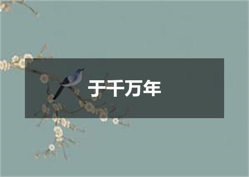 于千万年