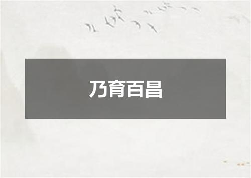 乃育百昌