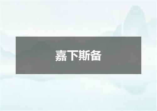 嘉下斯备