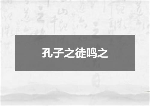孔子之徒鸣之