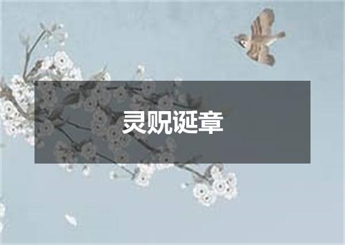 灵贶诞章