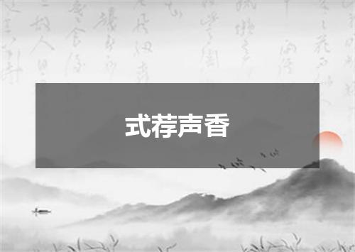 式荐声香
