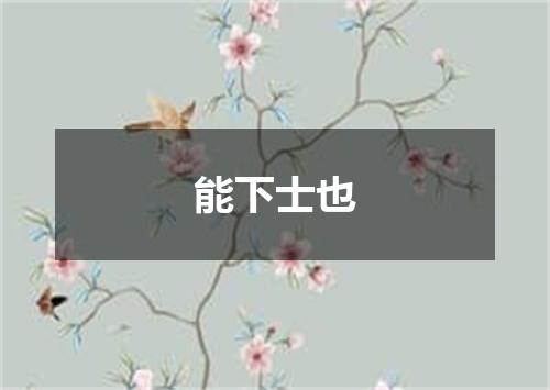 能下士也