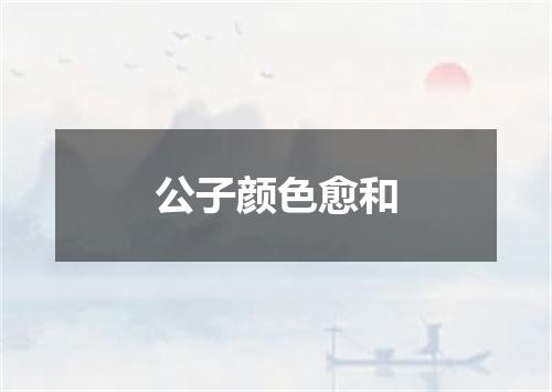 公子颜色愈和