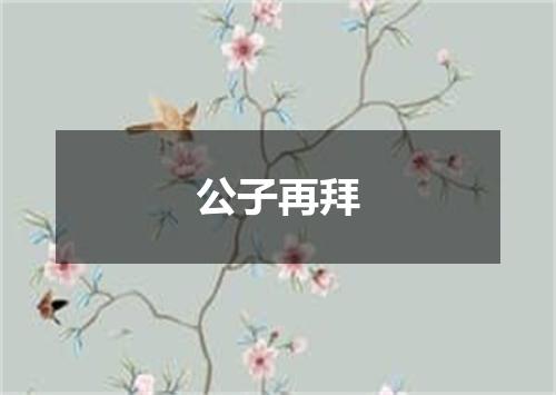 公子再拜