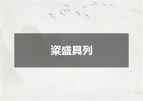 粢盛具列
