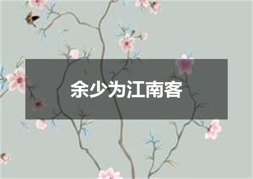 余少为江南客