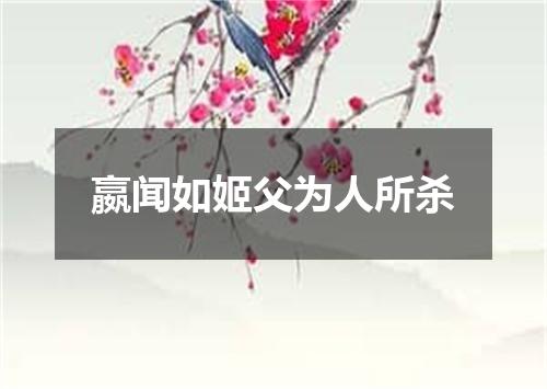 嬴闻如姬父为人所杀