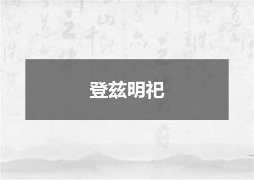 登兹明祀