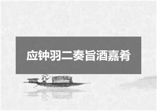 应钟羽二奏旨酒嘉肴