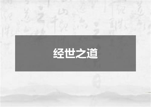 经世之道
