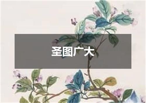 圣图广大