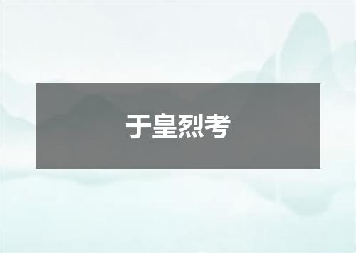 于皇烈考
