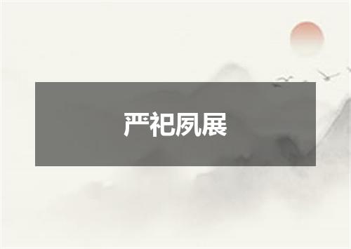 严祀夙展