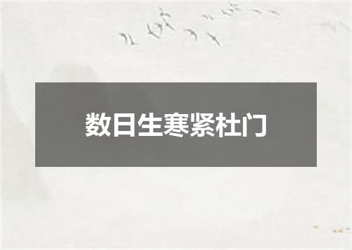 数日生寒紧杜门