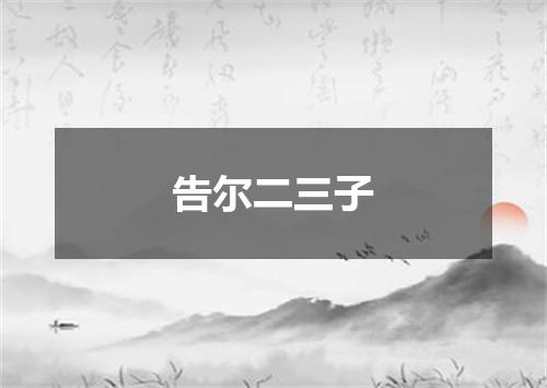 告尔二三子
