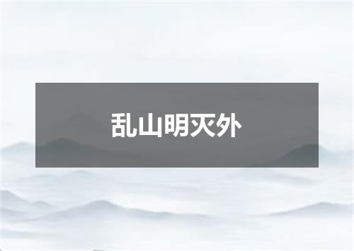 乱山明灭外
