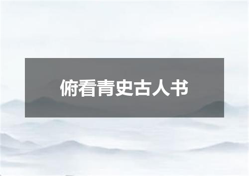 俯看青史古人书
