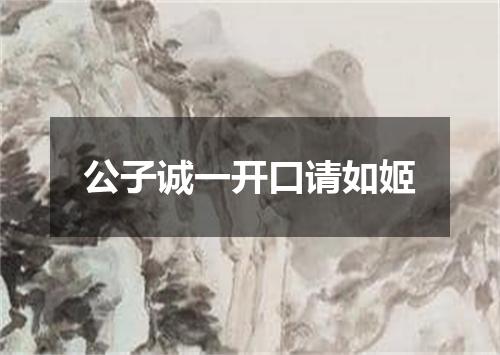 公子诚一开口请如姬