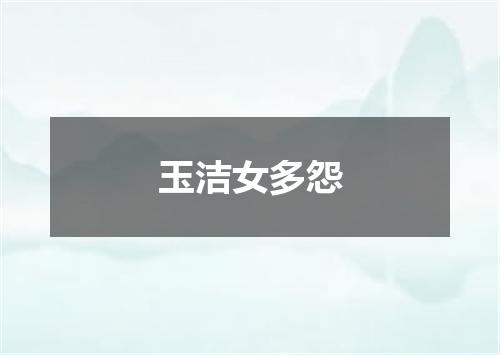 玉洁女多怨