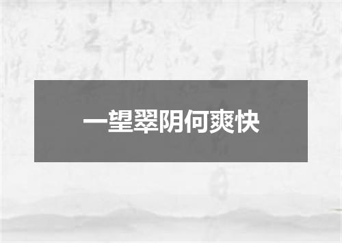 一望翠阴何爽快