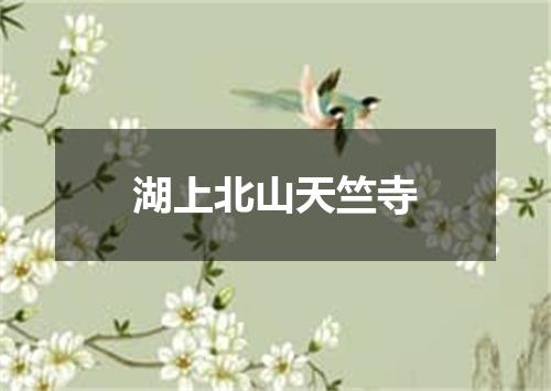 湖上北山天竺寺