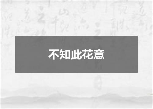 不知此花意