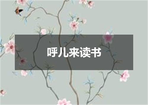呼儿来读书