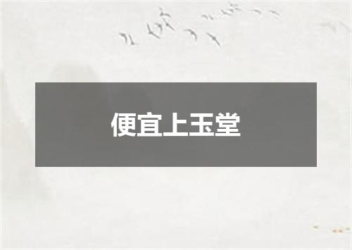 便宜上玉堂