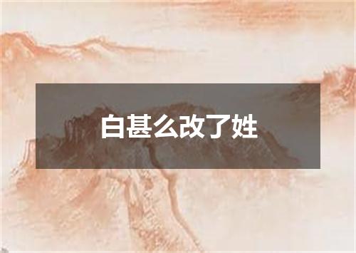 白甚么改了姓