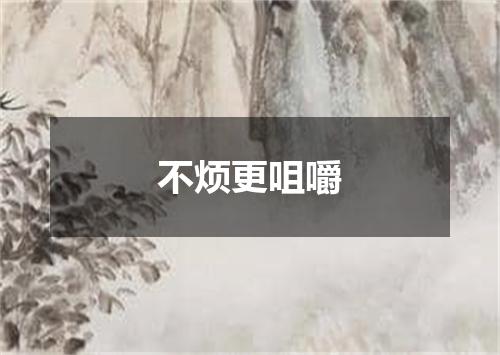 不烦更咀嚼